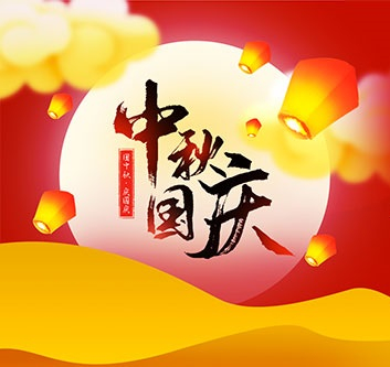 2020年中秋，国庆放假通知